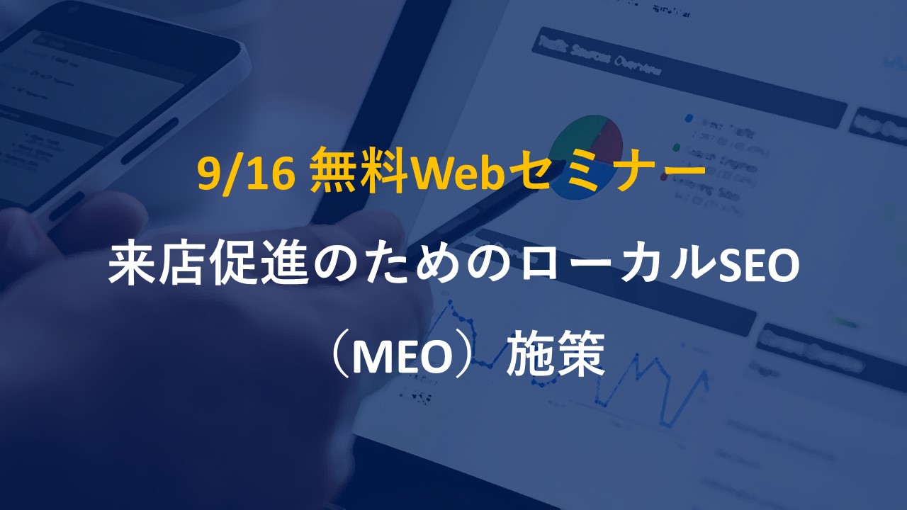 【9/16】無料Webセミナー｜来店促進のためのローカルSEO（MEO）施策